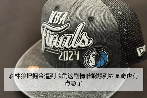 森林狼把掘金逼到墙角这剧情谁能想到约基奇也有点急了