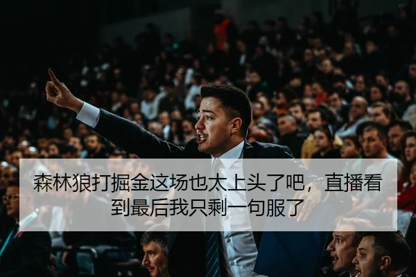 sen-lin-lang-da-jue-jin-zhe-chang-ye-tai-shang-tou-le-ba-zhi-bo-kan-dao-zui-hou-wo-zhi-sheng-yi-ju-fu-le-2-971.jpg