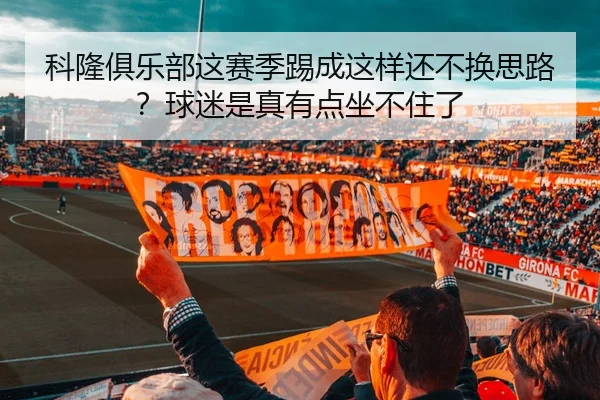 科隆俱乐部这赛季踢成这样还不换思路？球迷是真有点坐不住了