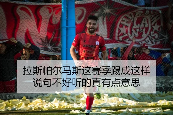 la-si-pa-er-ma-si-zhe-sai-ji-ti-cheng-zhe-yang-shuo-ju-bu-hao-ting-de-zhen-you-dian-yi-si-2-728.jpg