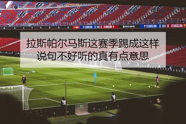 拉斯帕尔马斯这赛季踢成这样 说句不好听的真有点意思