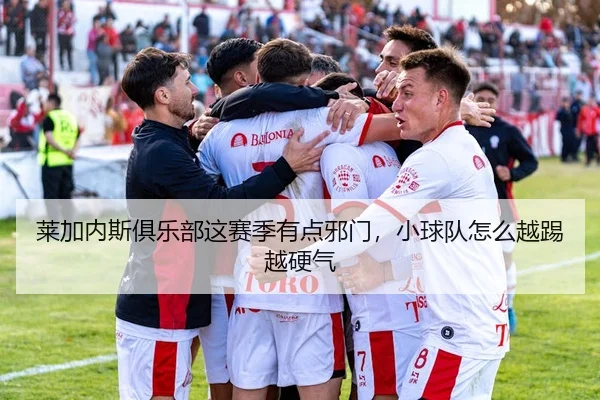 莱加内斯俱乐部这赛季有点邪门，小球队怎么越踢越硬气