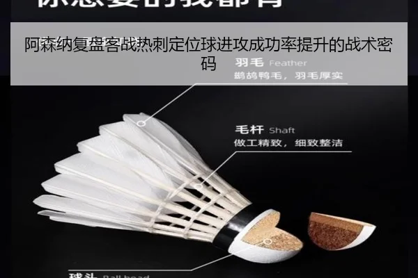 阿森纳复盘客战热刺定位球进攻成功率提升的战术密码