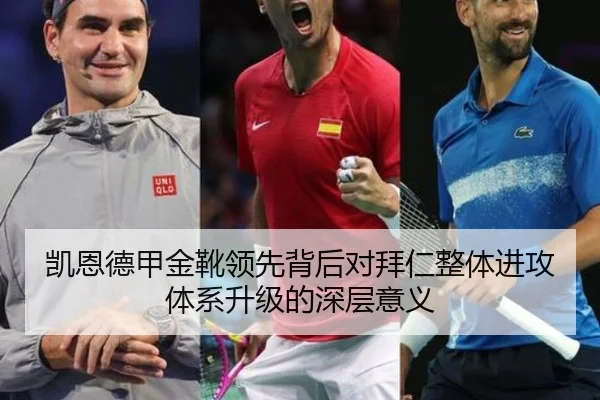 凯恩德甲金靴领先背后对拜仁整体进攻体系升级的深层意义