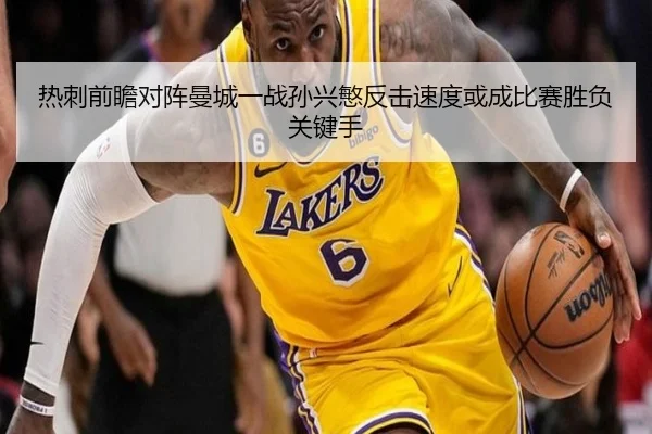 热刺前瞻对阵曼城一战孙兴慜反击速度或成比赛胜负关键手
