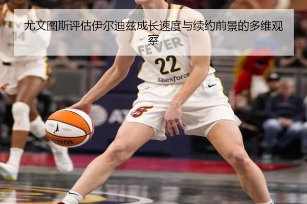 尤文图斯评估伊尔迪兹成长速度与续约前景的多维观察