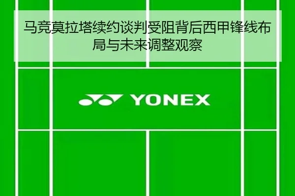 马竞莫拉塔续约谈判受阻背后西甲锋线布局与未来调整观察
