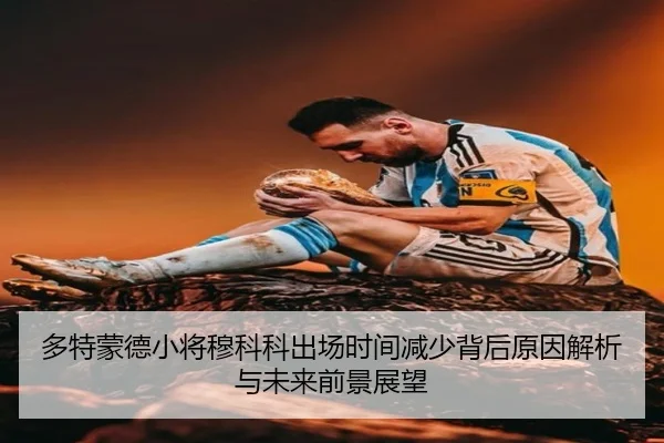 多特蒙德小将穆科科出场时间减少背后原因解析与未来前景展望