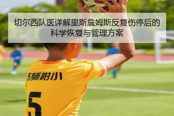 切尔西队医详解里斯詹姆斯反复伤停后的科学恢复与管理方案