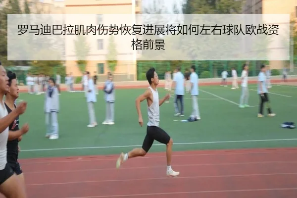 罗马迪巴拉肌肉伤势恢复进展将如何左右球队欧战资格前景