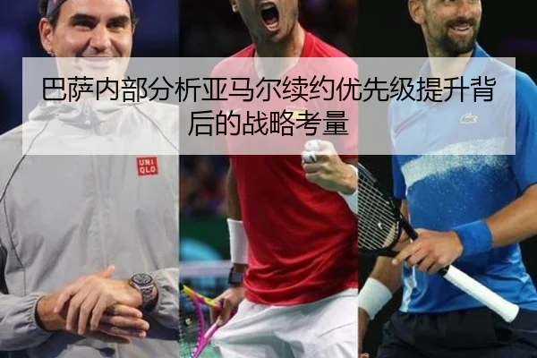 巴萨内部分析亚马尔续约优先级提升背后的战略考量