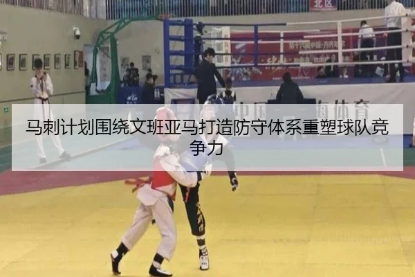 马刺计划围绕文班亚马打造防守体系重塑球队竞争力