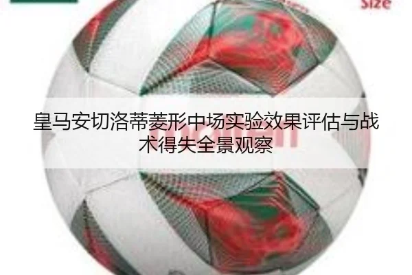 皇马安切洛蒂菱形中场实验效果评估与战术得失全景观察