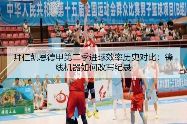 拜仁凯恩德甲第二季进球效率历史对比：锋线机器如何改写纪录