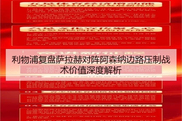 利物浦复盘萨拉赫对阵阿森纳边路压制战术价值深度解析