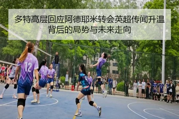 多特高层回应阿德耶米转会英超传闻升温背后的局势与未来走向