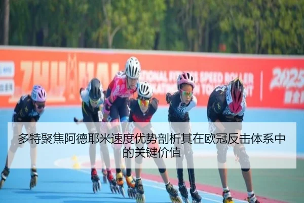 多特聚焦阿德耶米速度优势剖析其在欧冠反击体系中的关键价值