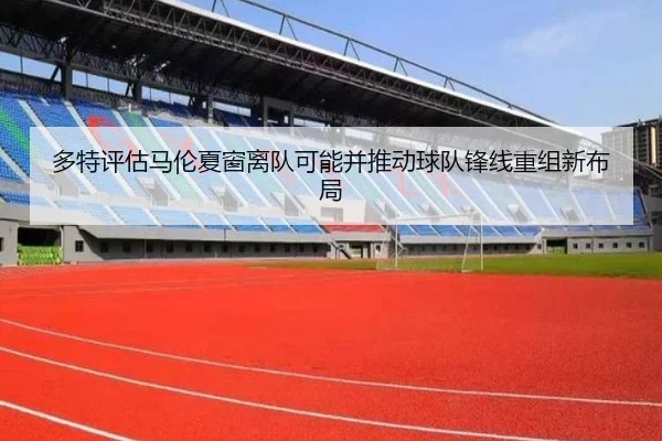 多特评估马伦夏窗离队可能并推动球队锋线重组新布局