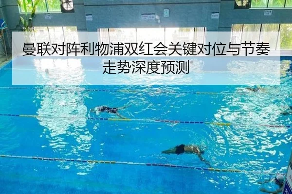 曼联对阵利物浦双红会关键对位与节奏走势深度预测