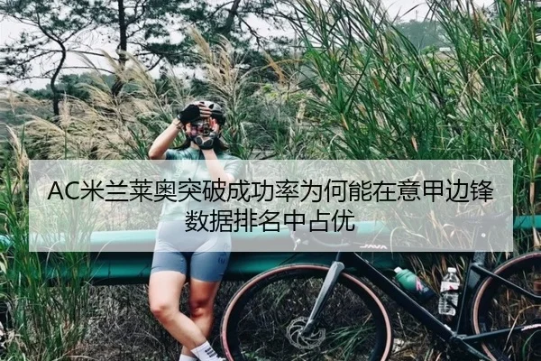 AC米兰莱奥突破成功率为何能在意甲边锋数据排名中占优