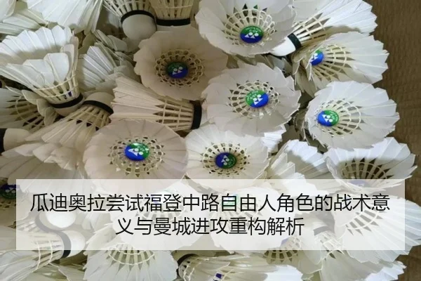 瓜迪奥拉尝试福登中路自由人角色的战术意义与曼城进攻重构解析
