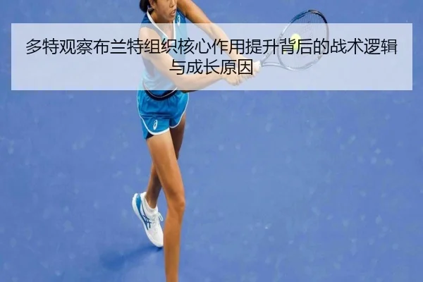多特观察布兰特组织核心作用提升背后的战术逻辑与成长原因