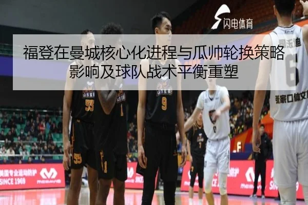福登在曼城核心化进程与瓜帅轮换策略影响及球队战术平衡重塑