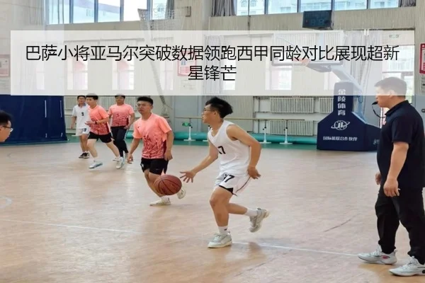 巴萨小将亚马尔突破数据领跑西甲同龄对比展现超新星锋芒