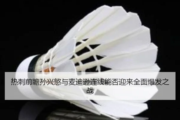 热刺前瞻孙兴慜与麦迪逊连线能否迎来全面爆发之战