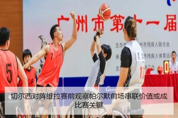 切尔西对阵维拉赛前观察帕尔默前场串联价值或成比赛关键