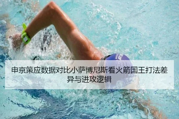 申京策应数据对比小萨博尼斯看火箭国王打法差异与进攻逻辑